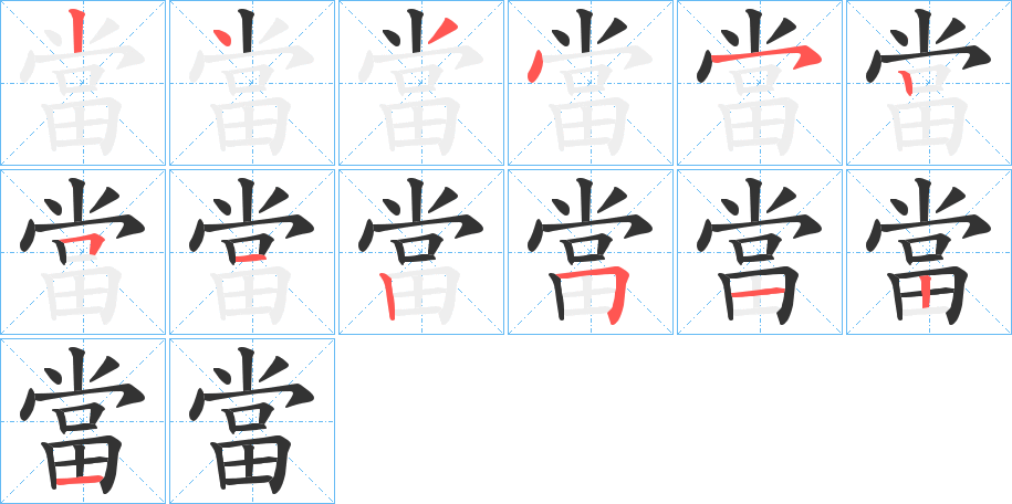 當