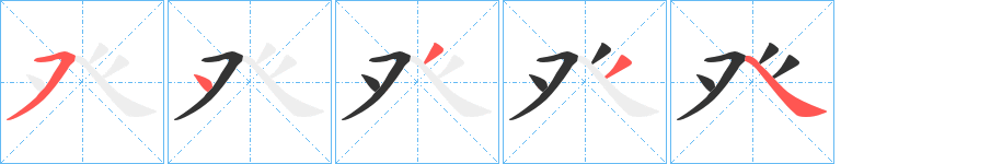 癶