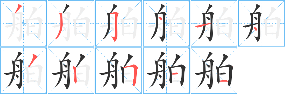 舶