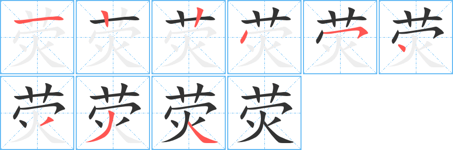 荧