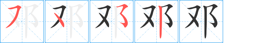 邓