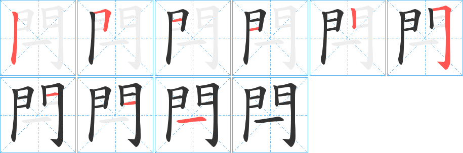 閂