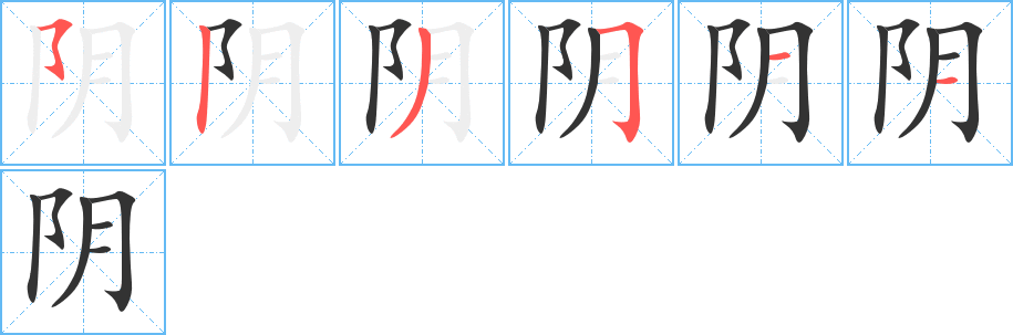 阴