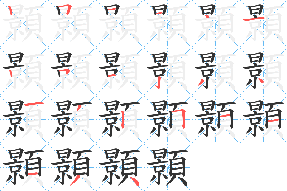 顥