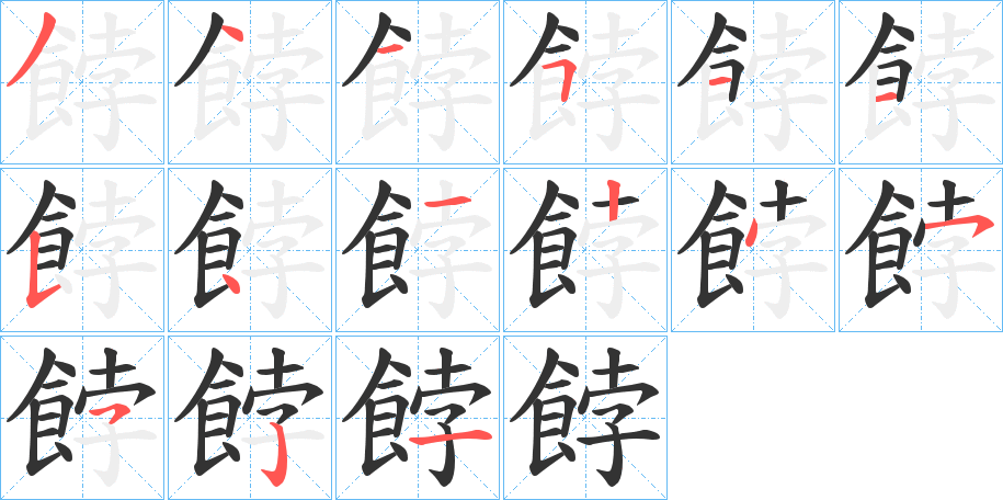 餑