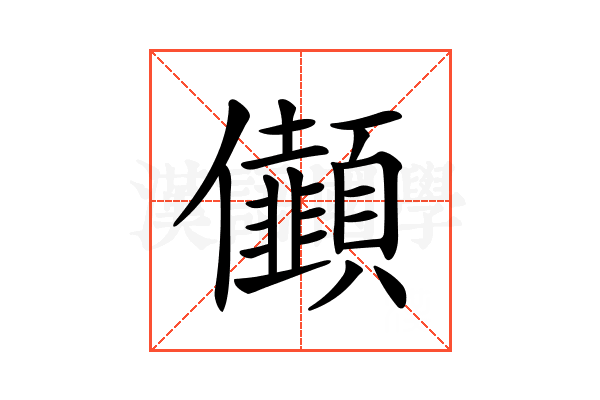 𠑯