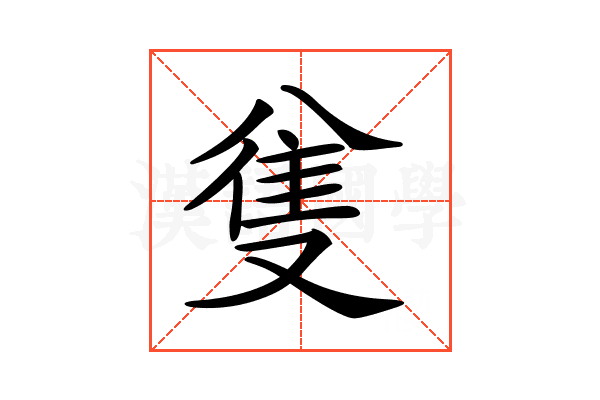 𠔟