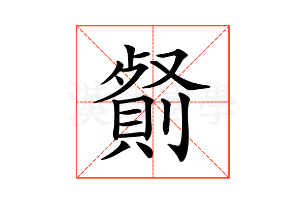 𠠋
