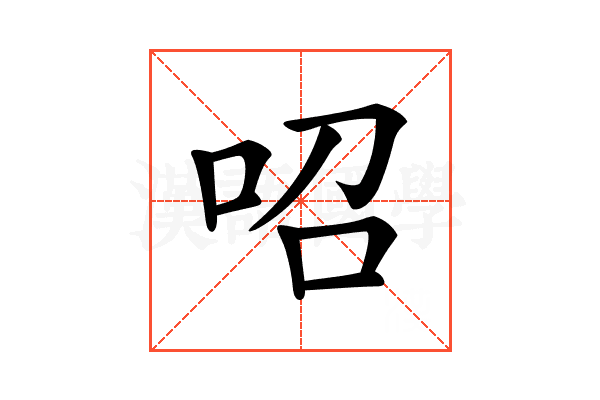 𠰉