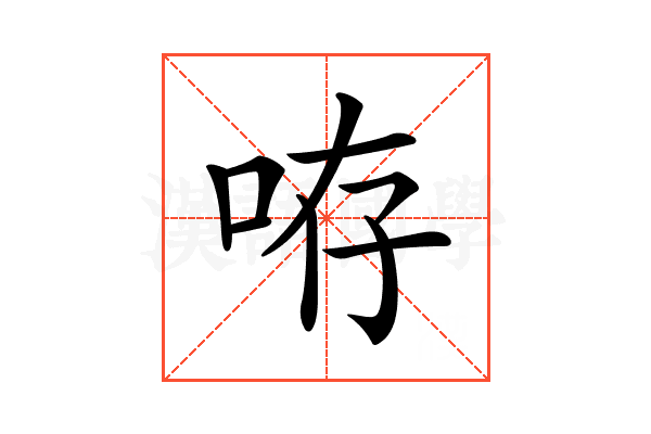 𠱜