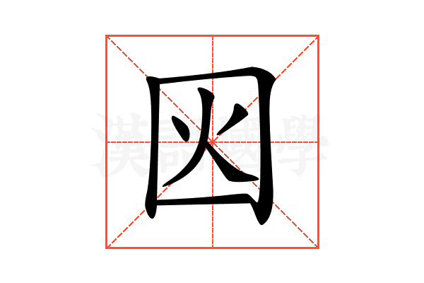 𡇂