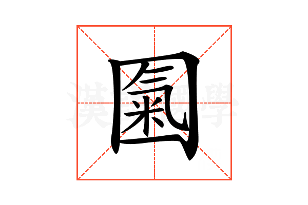 𡈏