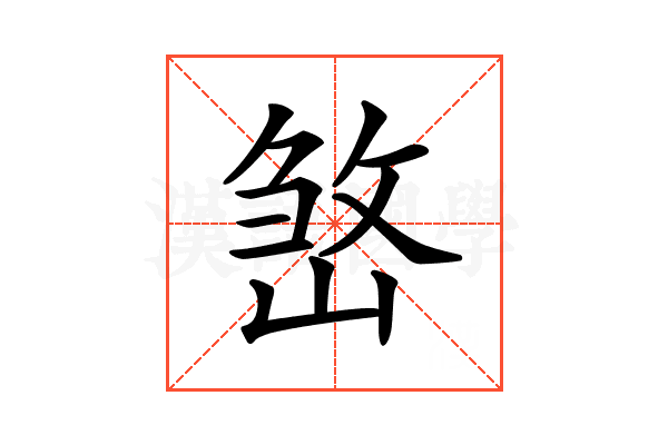 𡺧