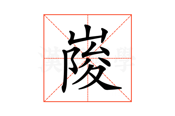 𡺲