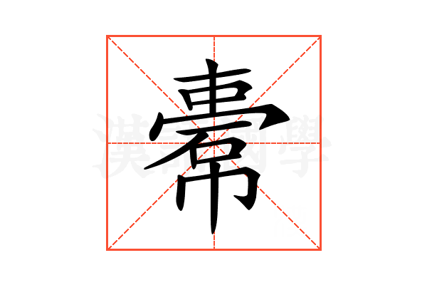 𢄿