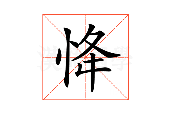 𢘸
