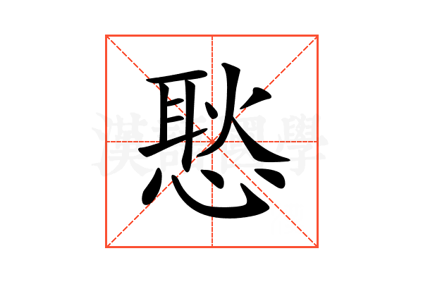 𢞚