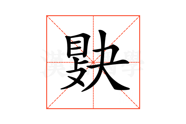 𢾔