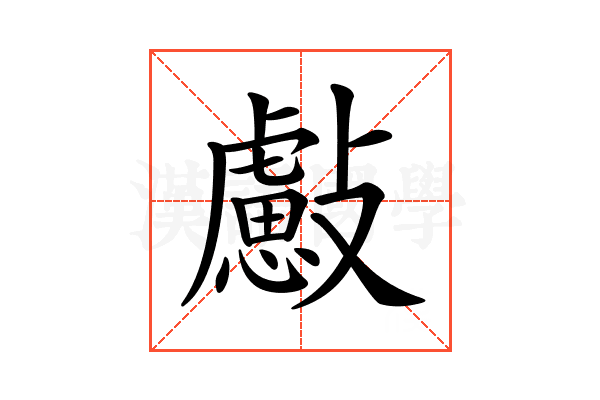 𣀞