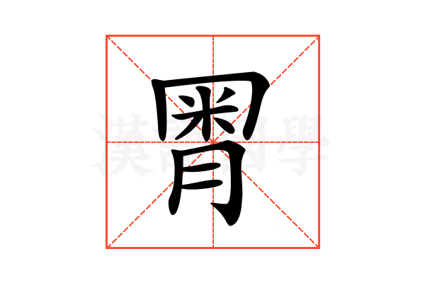 𣍸