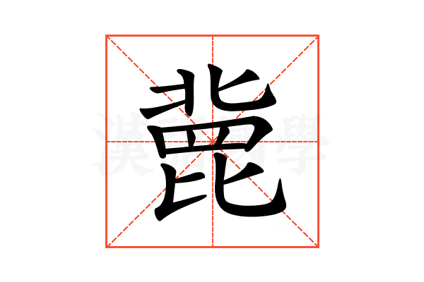 𣬏