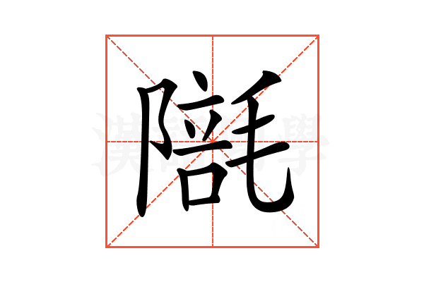 𣯱