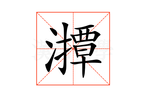 𤁡