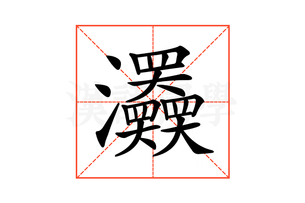 𤅹