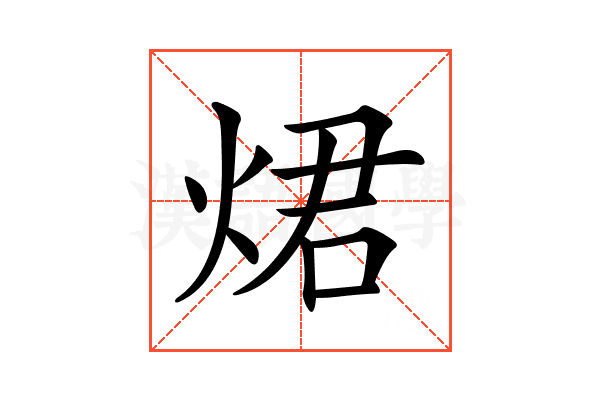 𤉙