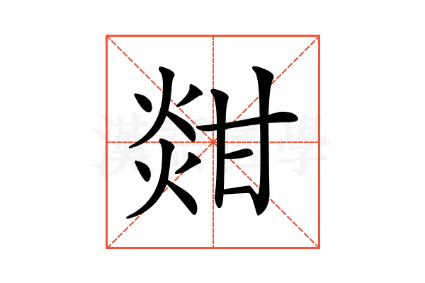 𤊼