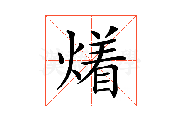 𤏲
