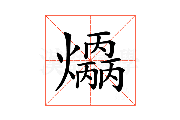 𤑣