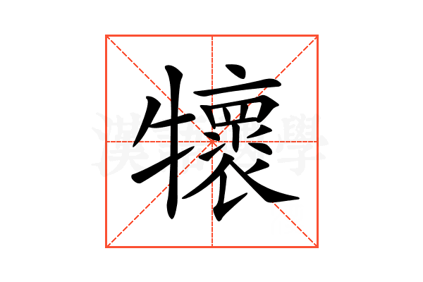 𤜄