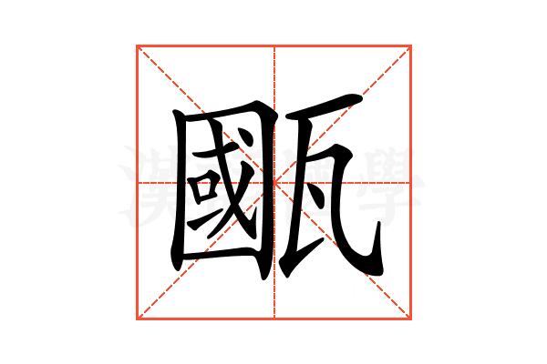 𤮋