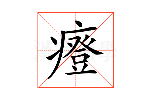 𤺌