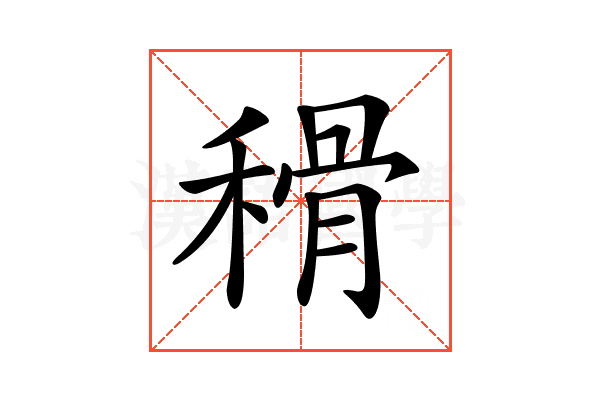 𥠳