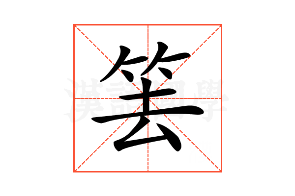 𥬔