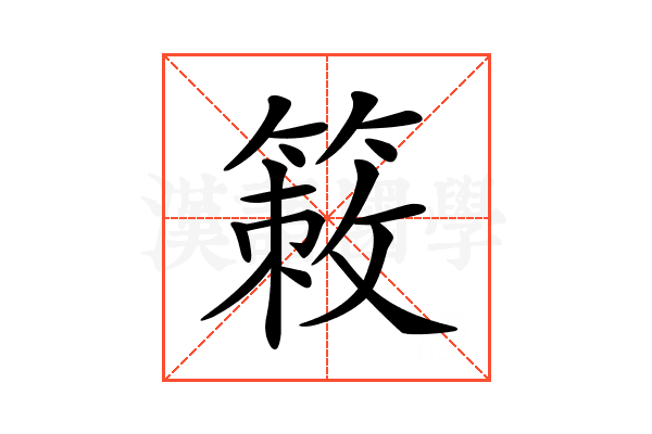𥰡