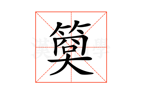 𥱁