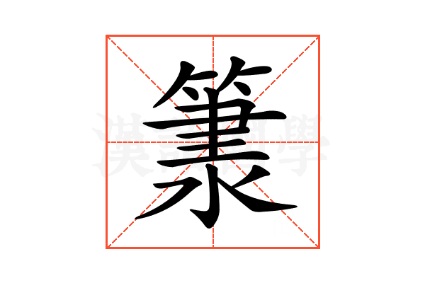 𥱂