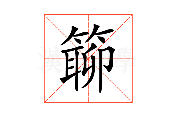 𥲊