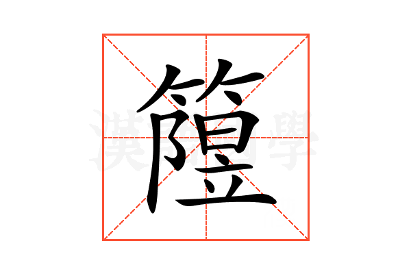 𥳲