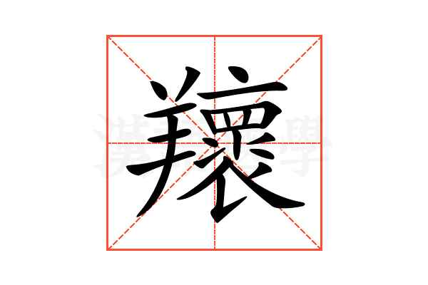𦏨