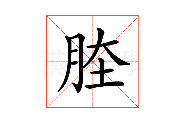𦛏
