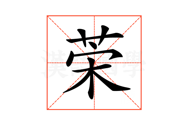 𦯕