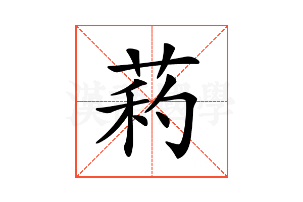 𦱜