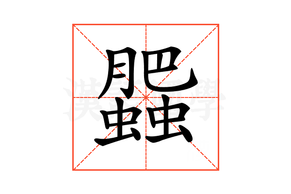 𧓖