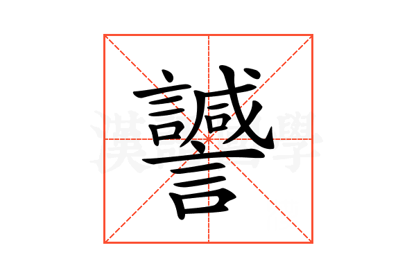 𧭻