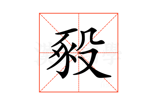 𧰵