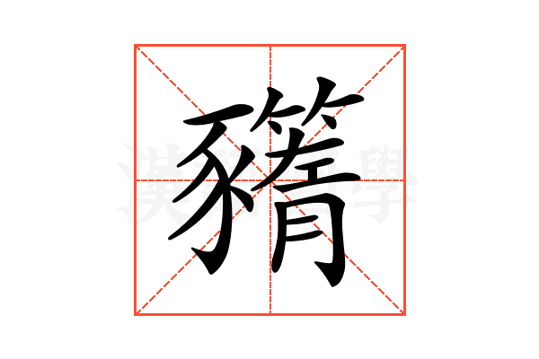 𧲗